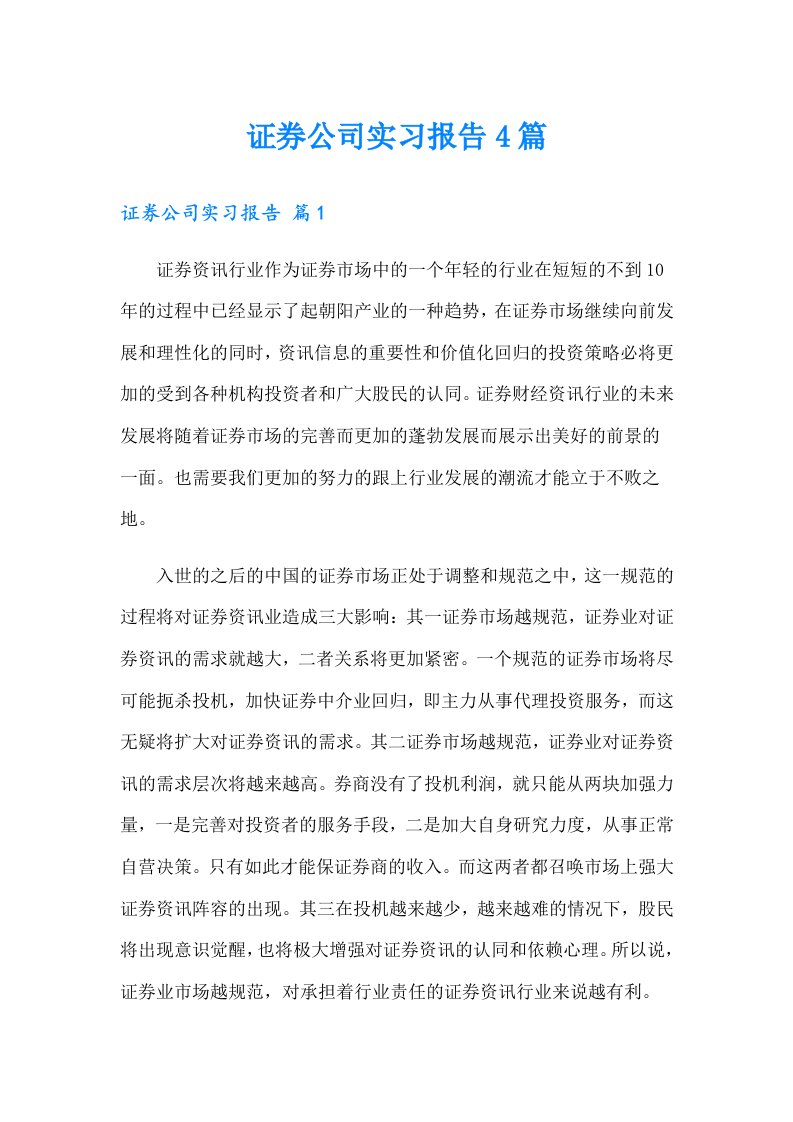 证券公司实习报告4篇