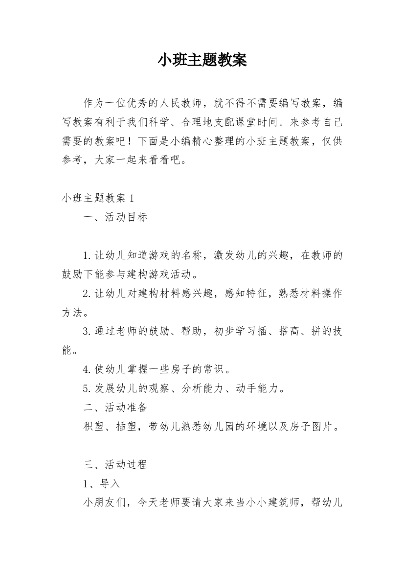 小班主题教案整理版