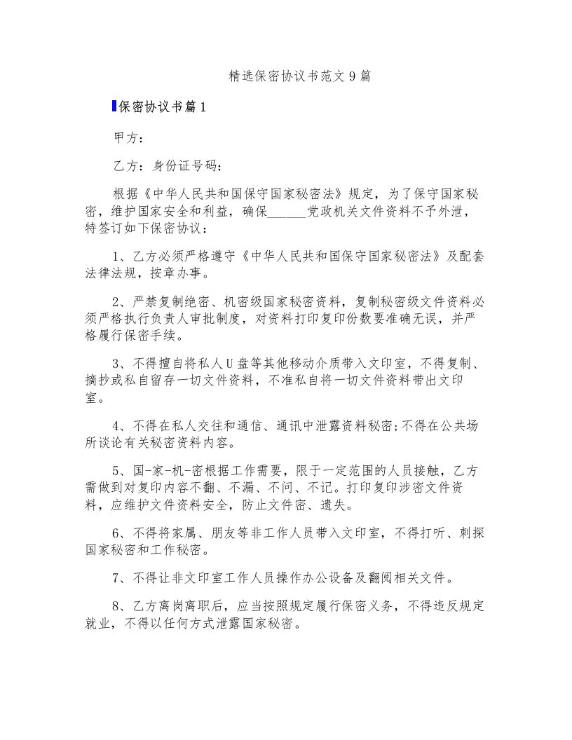 精选保密协议书范文9篇