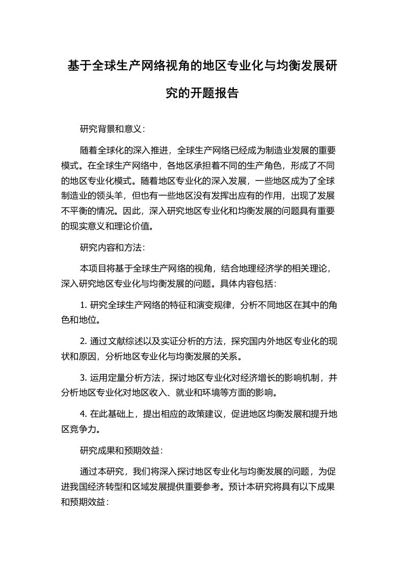 基于全球生产网络视角的地区专业化与均衡发展研究的开题报告