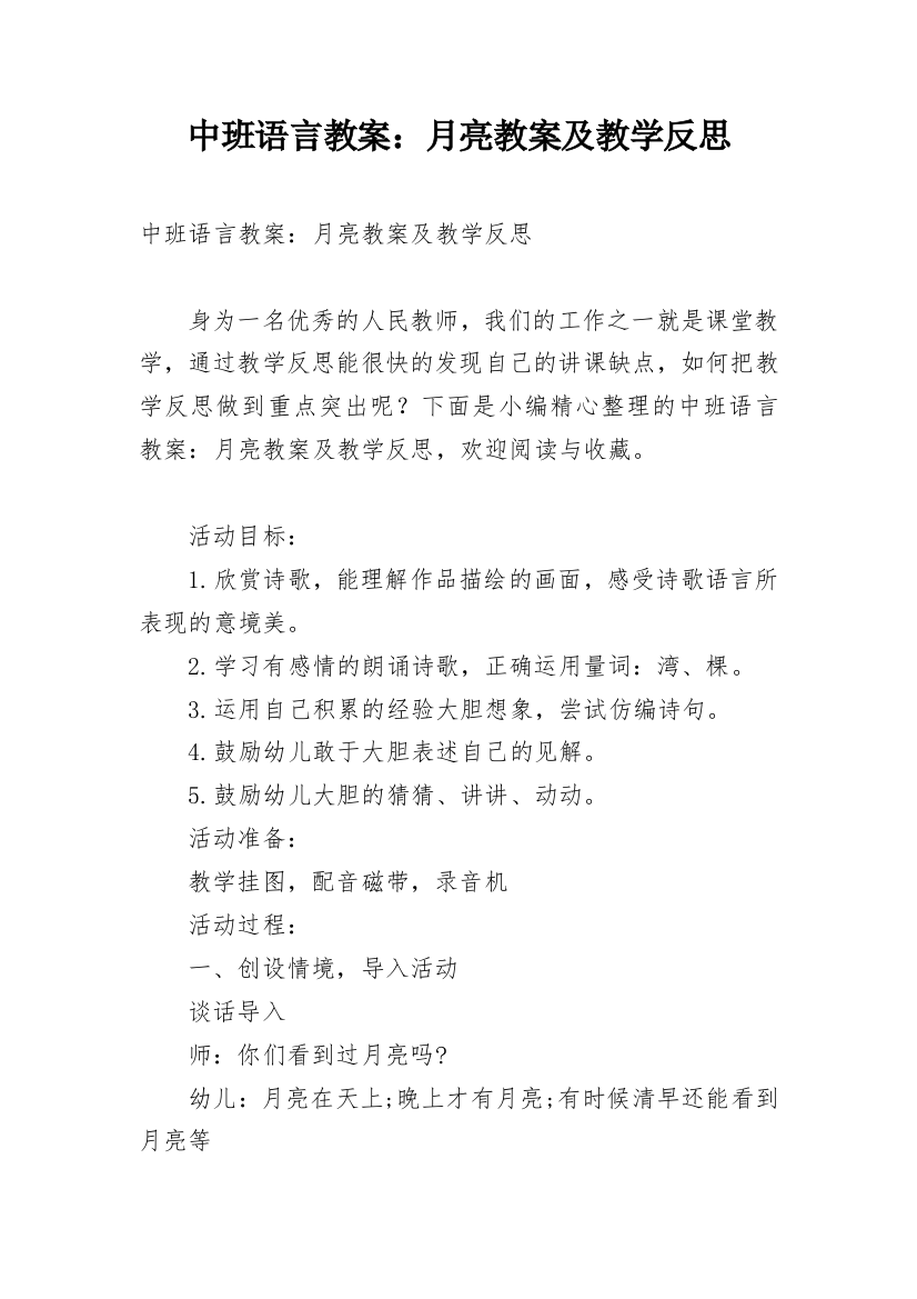 中班语言教案：月亮教案及教学反思