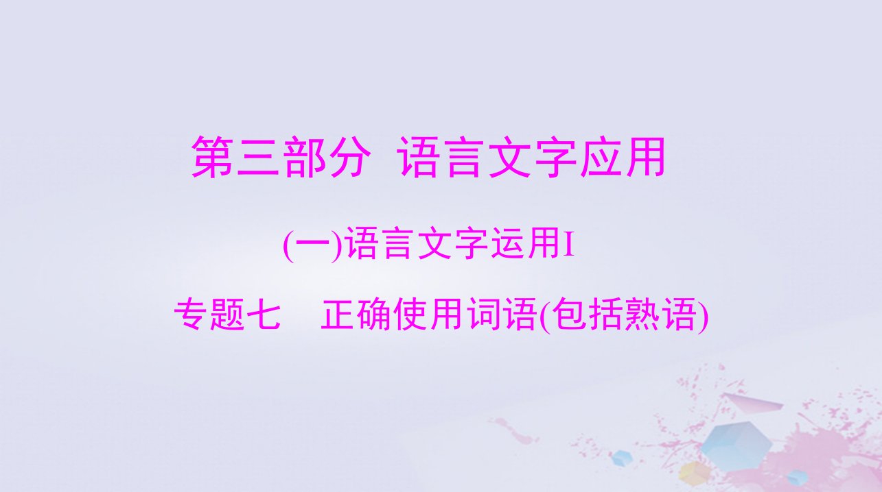 2024届高考语文一轮总复习第三部分专题七正确使用词语包括熟语课件