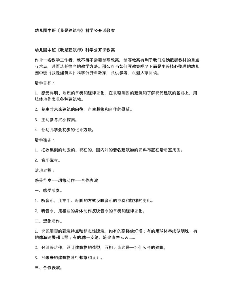 幼儿园中班我是建筑师科学公开课教案