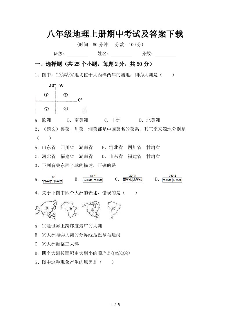 八年级地理上册期中考试及答案下载