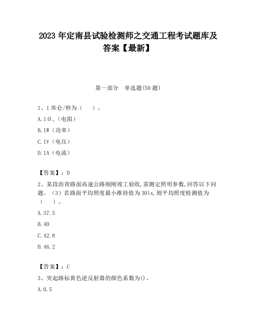 2023年定南县试验检测师之交通工程考试题库及答案【最新】