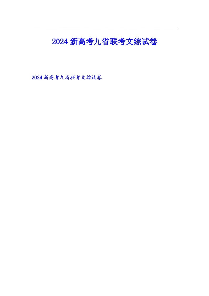 2024新高考九省联考文综试卷