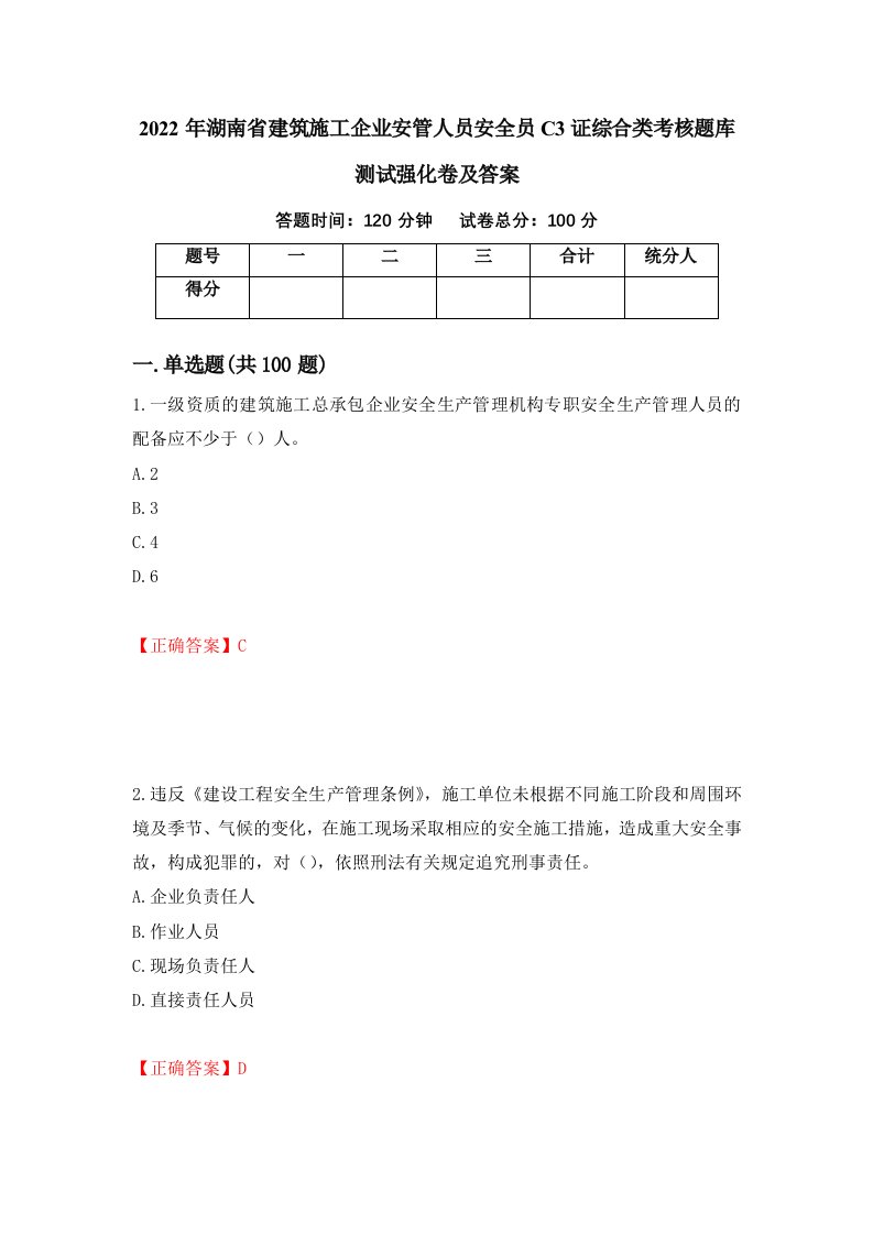 2022年湖南省建筑施工企业安管人员安全员C3证综合类考核题库测试强化卷及答案38