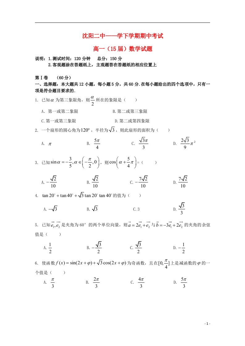 辽宁省沈阳二中高一数学下学期期中试题