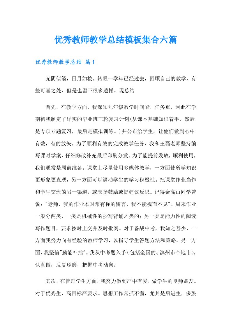 优秀教师教学总结模板集合六篇