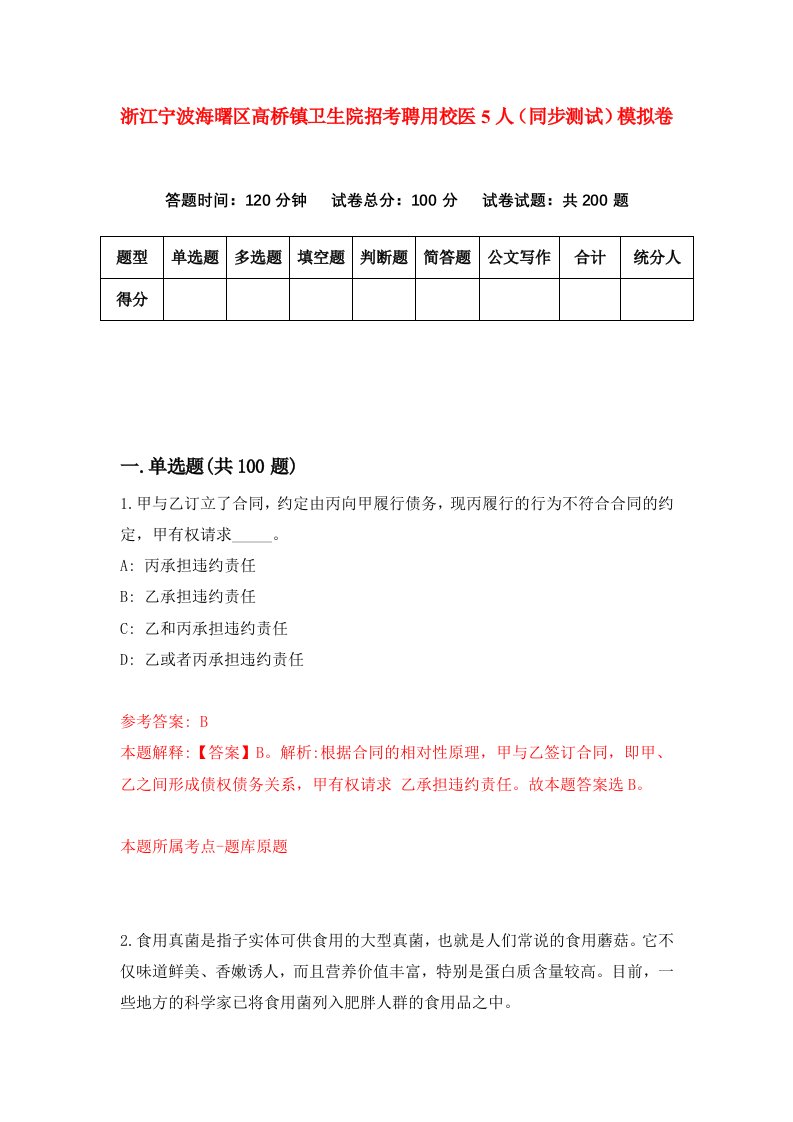 浙江宁波海曙区高桥镇卫生院招考聘用校医5人同步测试模拟卷第80套