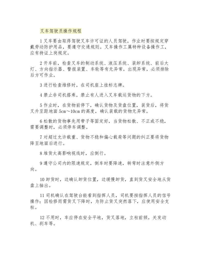 叉车驾驶员操作规程