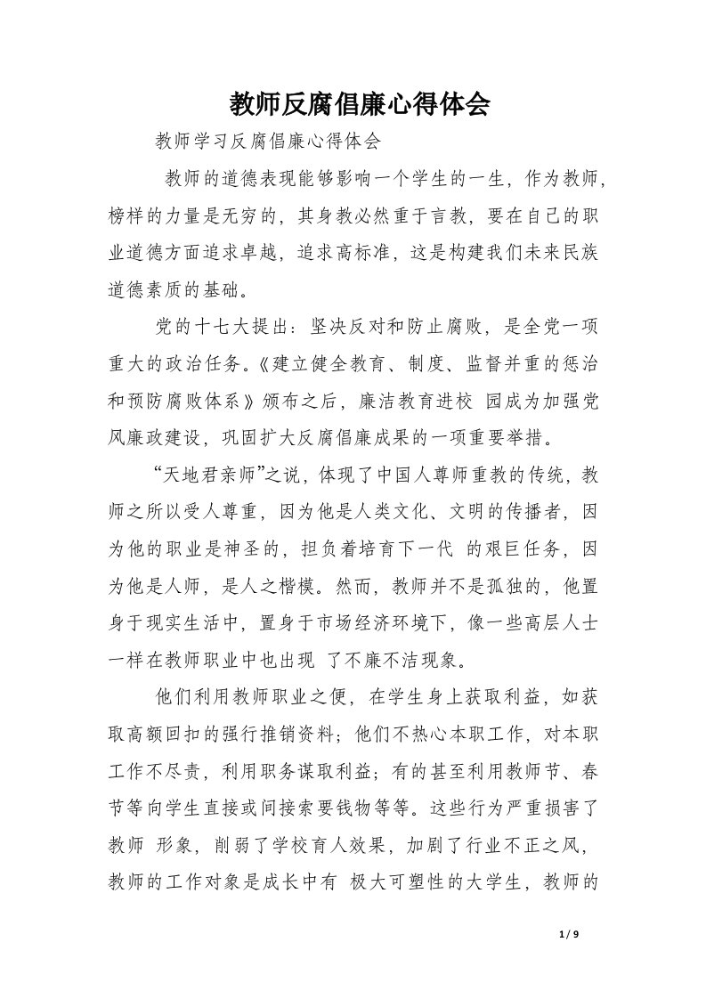 教师反腐倡廉心得体会