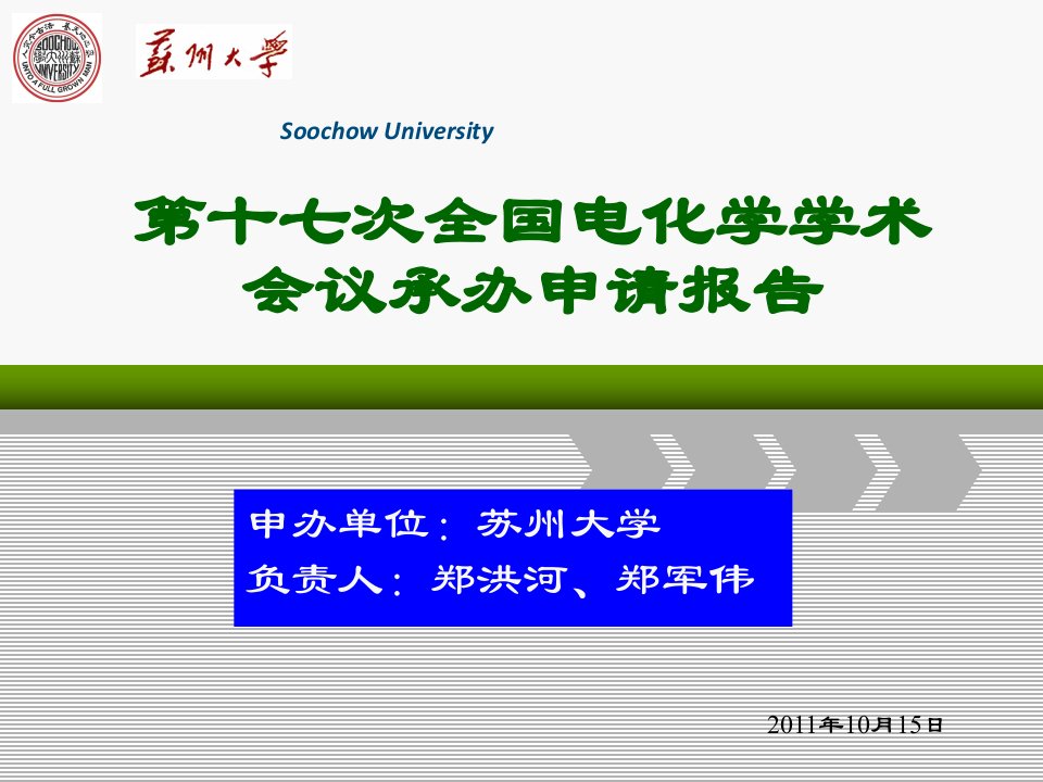 17th全国电化学会议承办申请报告幻灯片