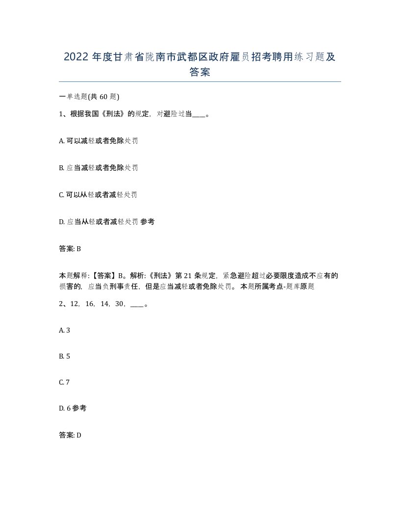 2022年度甘肃省陇南市武都区政府雇员招考聘用练习题及答案