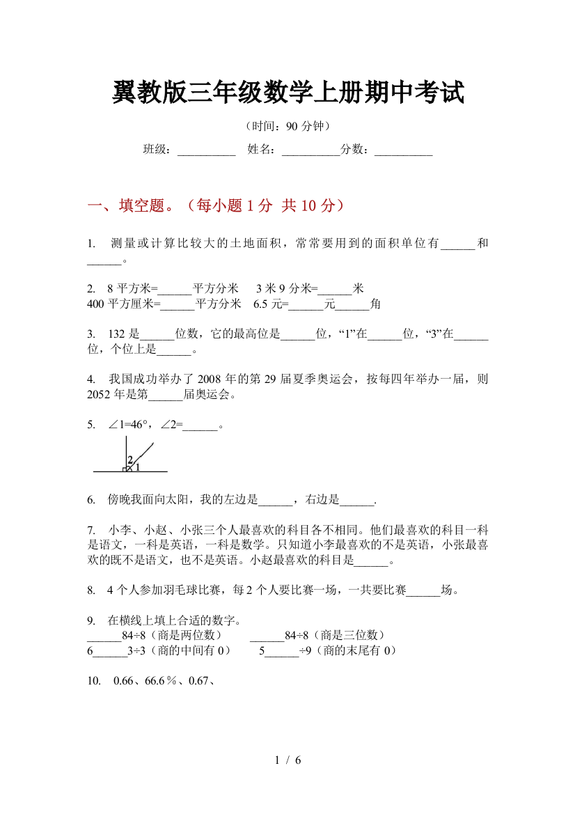 翼教版三年级数学上册期中考试