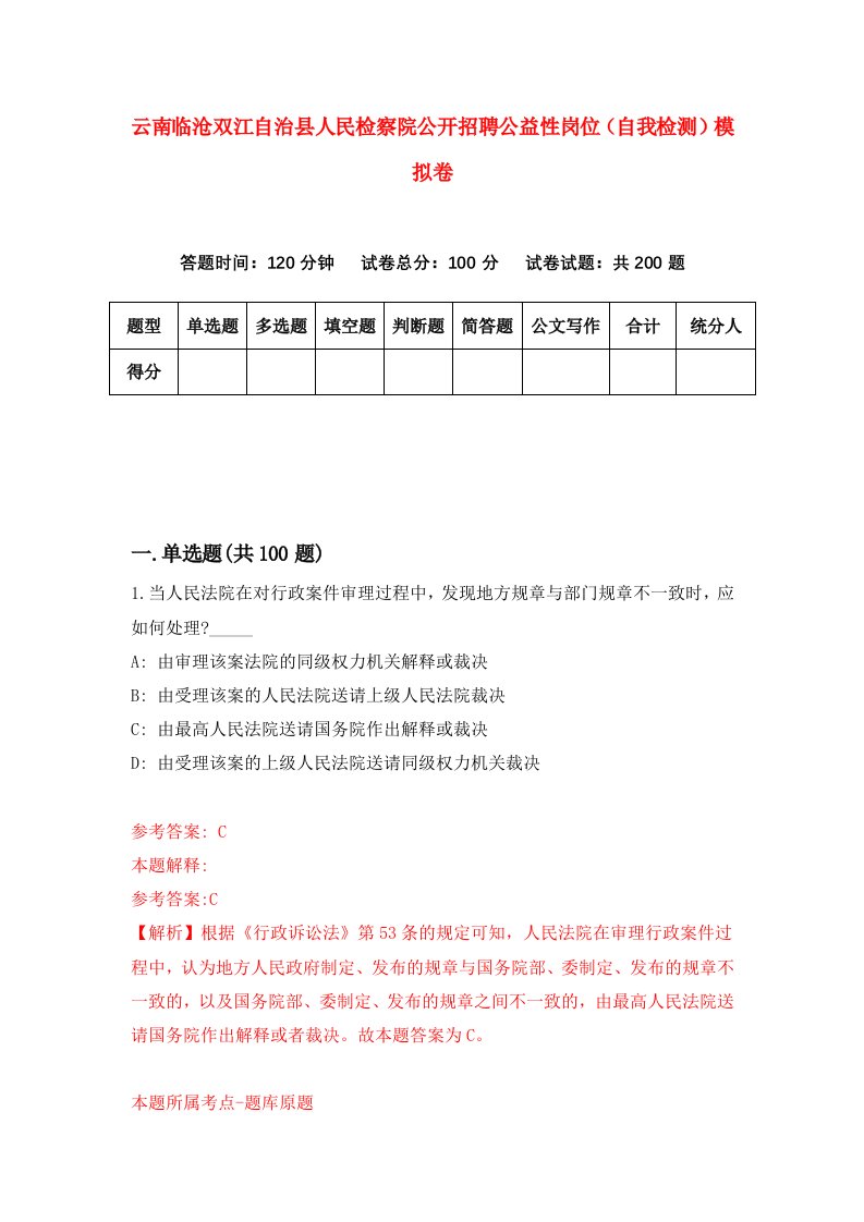 云南临沧双江自治县人民检察院公开招聘公益性岗位自我检测模拟卷第8次