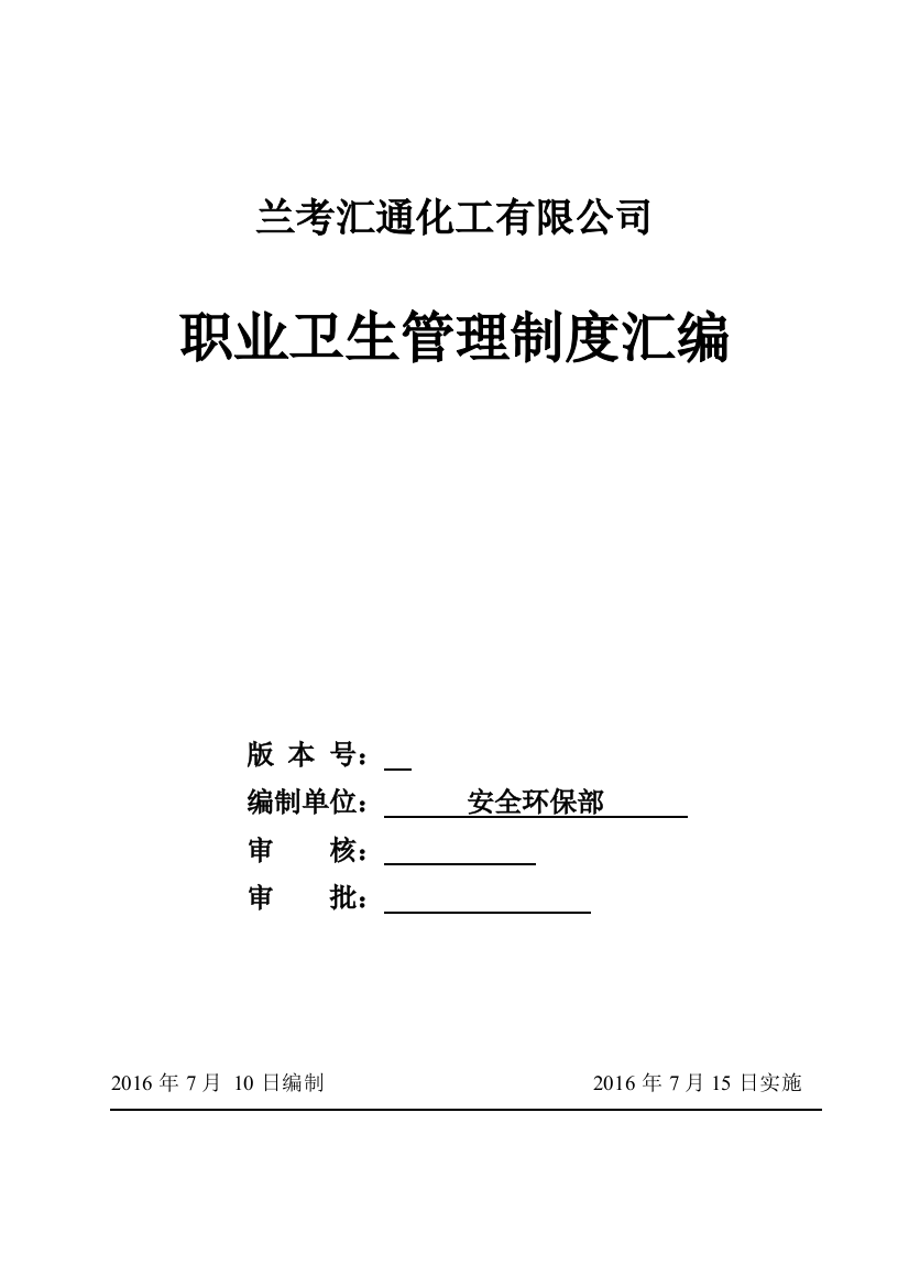 汇通化工有限公司职业卫生健康管理制度汇编