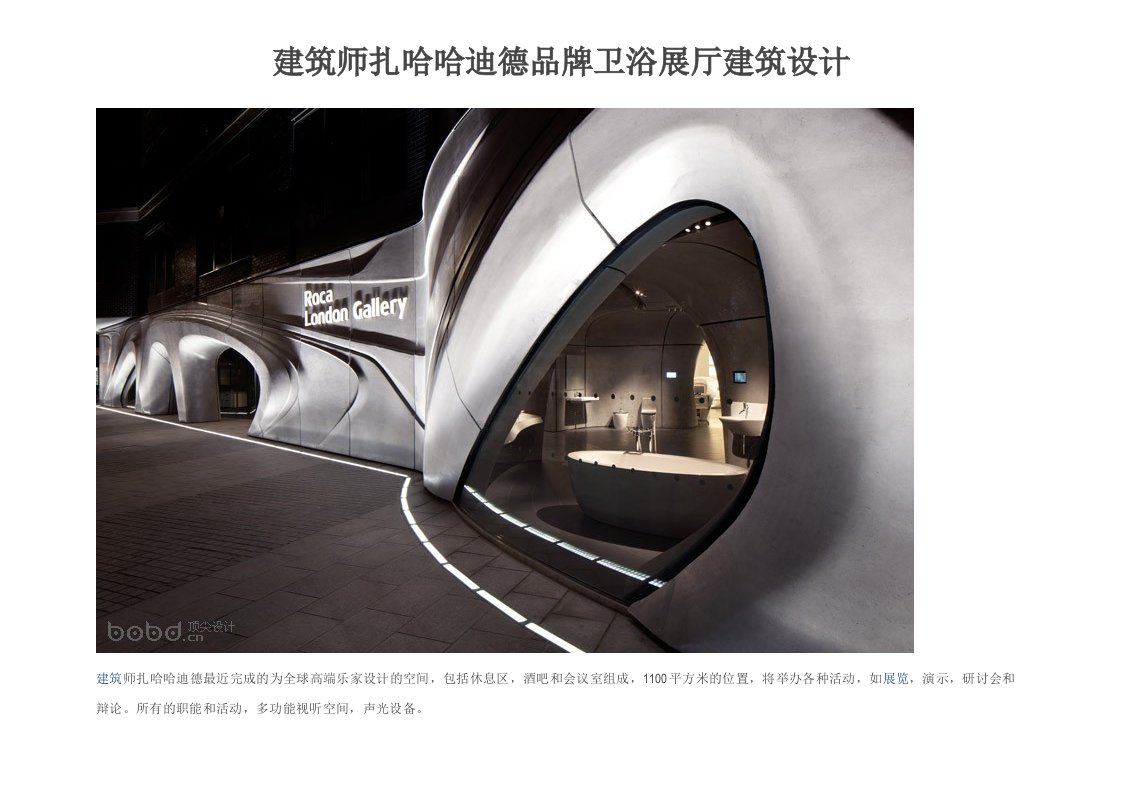 建筑师扎哈哈迪德品牌卫浴展厅建筑设计说明