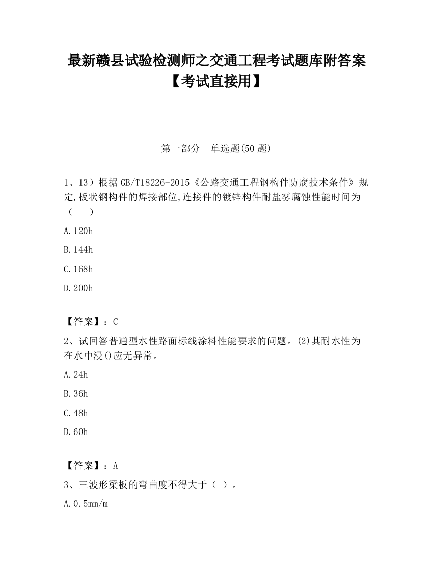 最新赣县试验检测师之交通工程考试题库附答案【考试直接用】