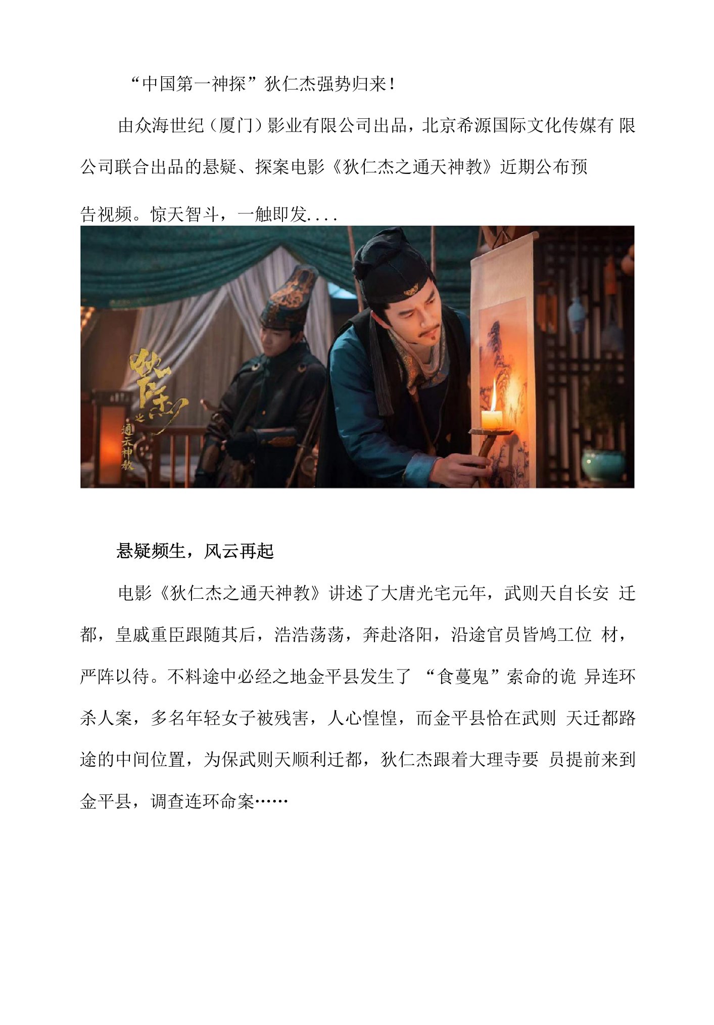 《狄仁杰之通天神教》即将上映，惊天智斗一触即发