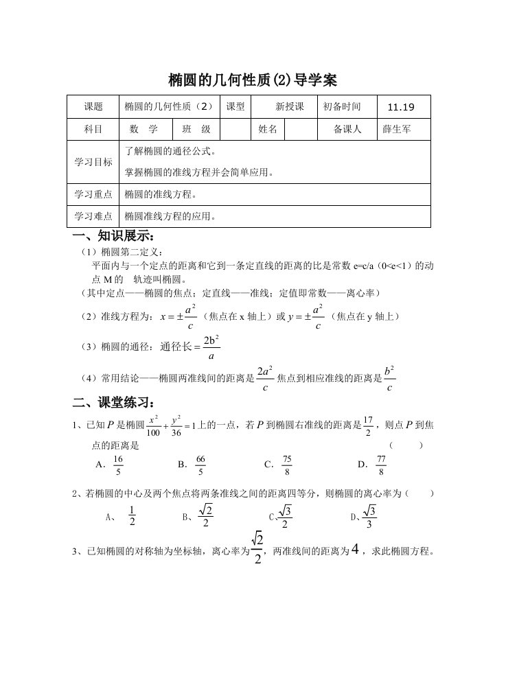 椭圆的通径准线方程质导学案