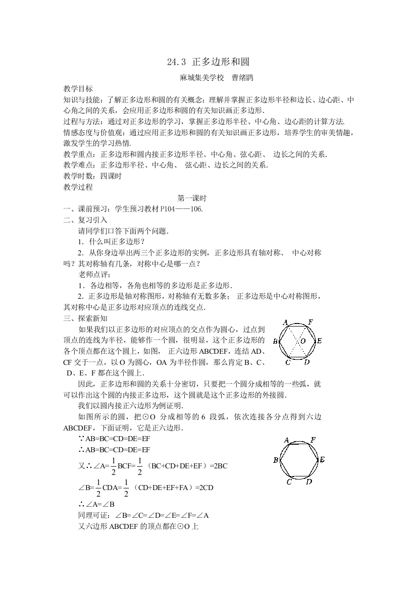 人民教育出版版数学九上23正多边形和圆教学设计