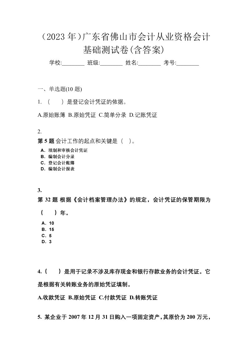 2023年广东省佛山市会计从业资格会计基础测试卷含答案