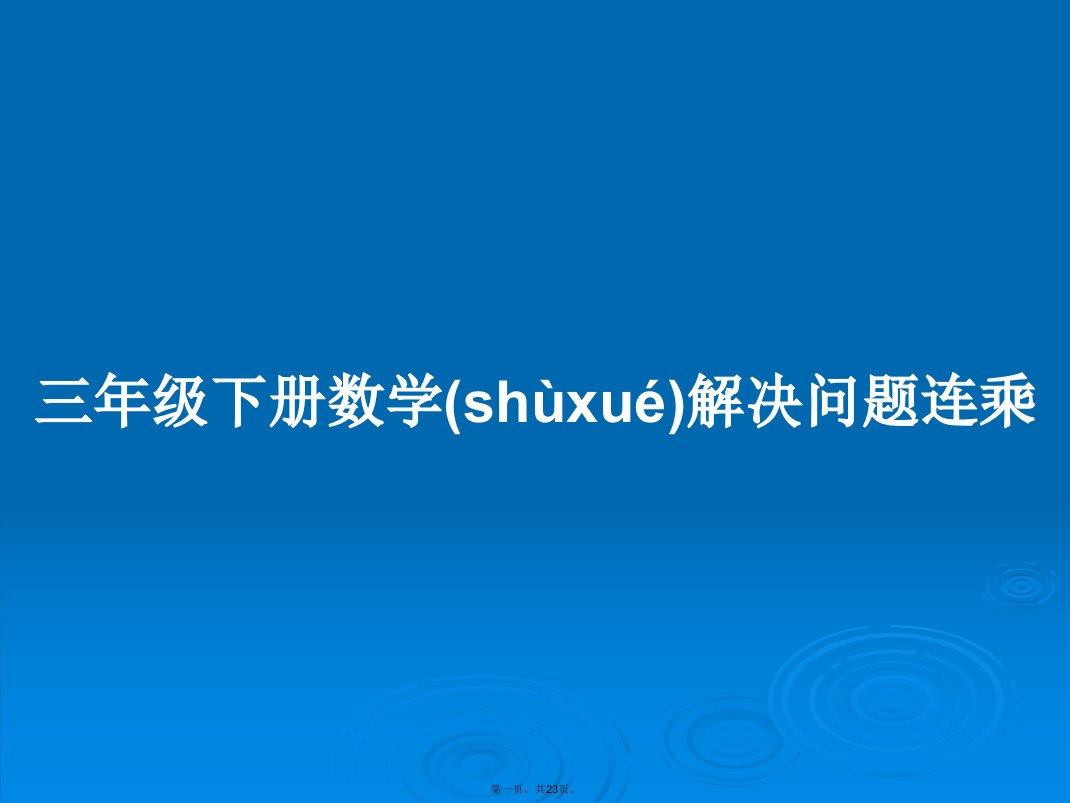 三年级下册数学解决问题连乘