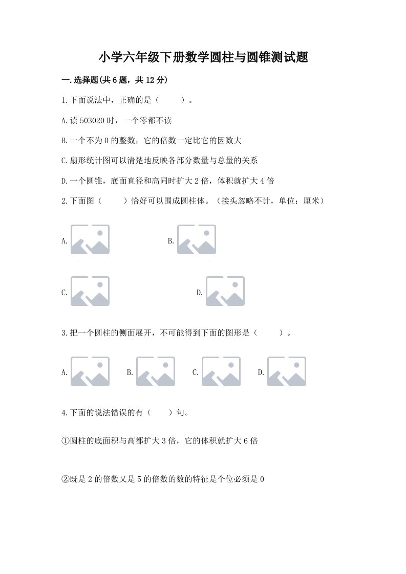 小学六年级下册数学圆柱与圆锥测试题含精品答案