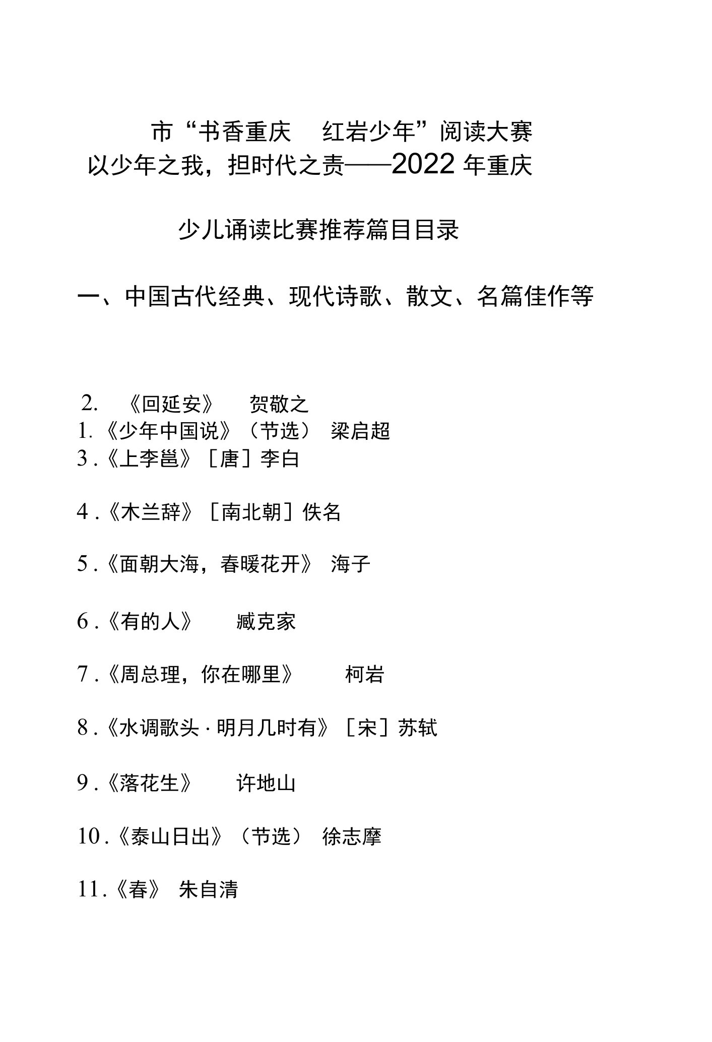 以少年之我，担时代之责——2022年重庆市“书香重庆红岩少年”阅读大赛少儿诵读比赛推荐篇目目录