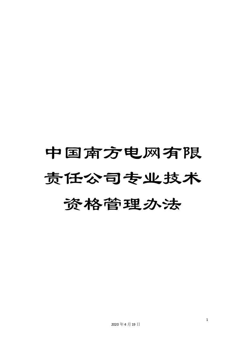 中国南方电网有限责任公司专业技术资格管理办法