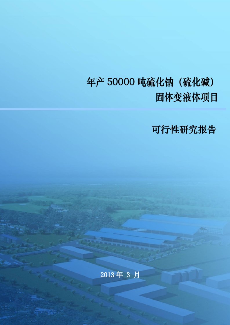 年产50000吨硫化钠（硫化碱）固体变液体项目可行性研究报告