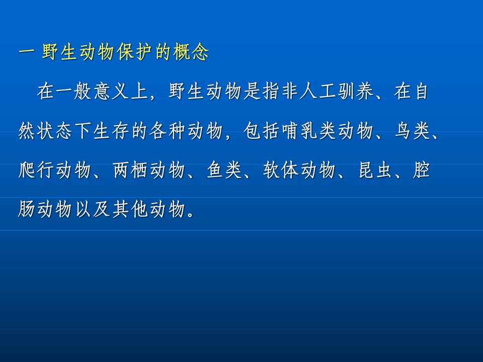 野生动植物保护和自然保护区法律制度专业知识课件