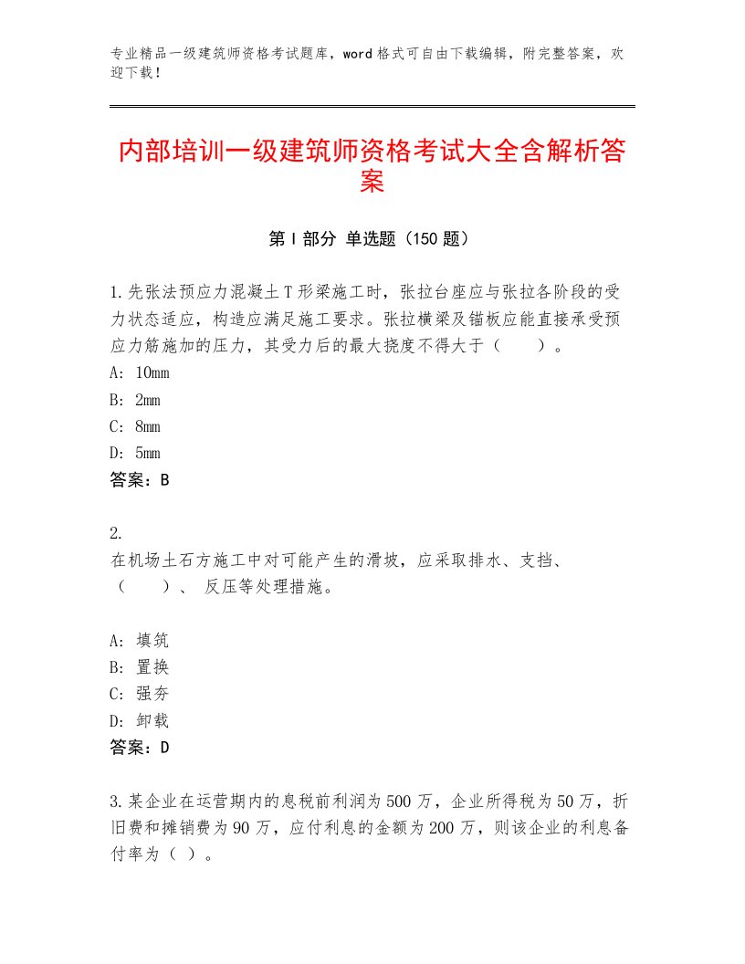 2023年最新一级建筑师资格考试完整版及答案【全国通用】