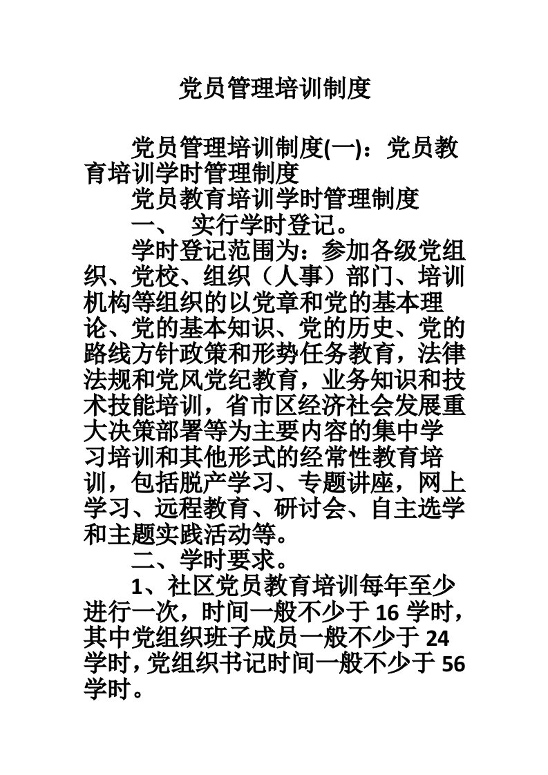 党员管理培训制度