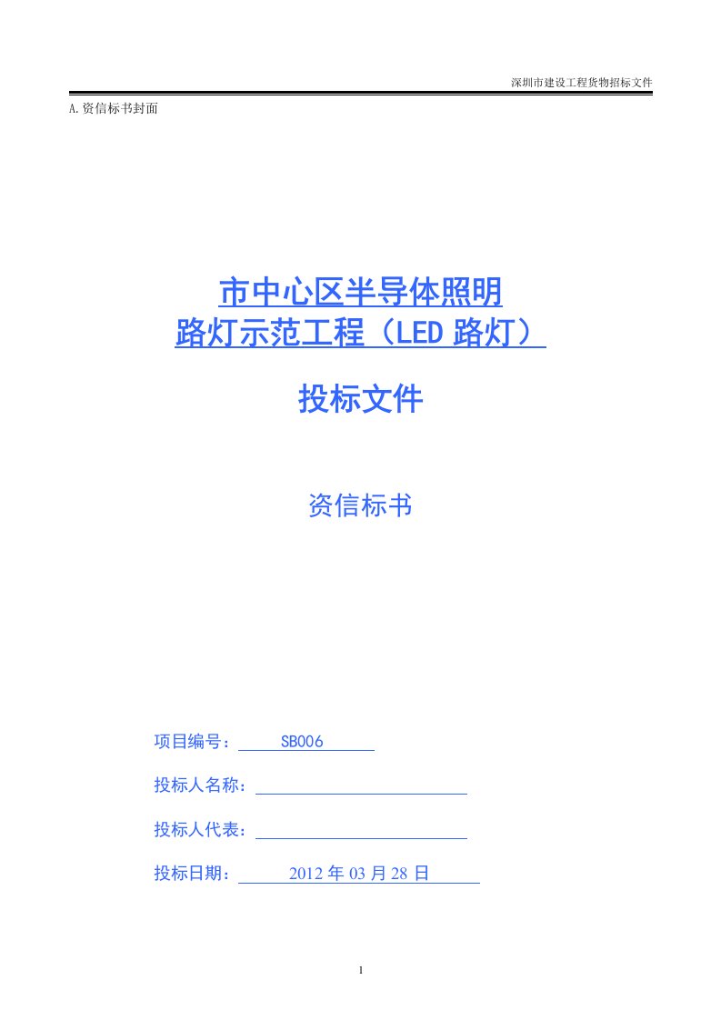 深圳市中心区半导体照明路灯示范工程（LED路灯）投标文件