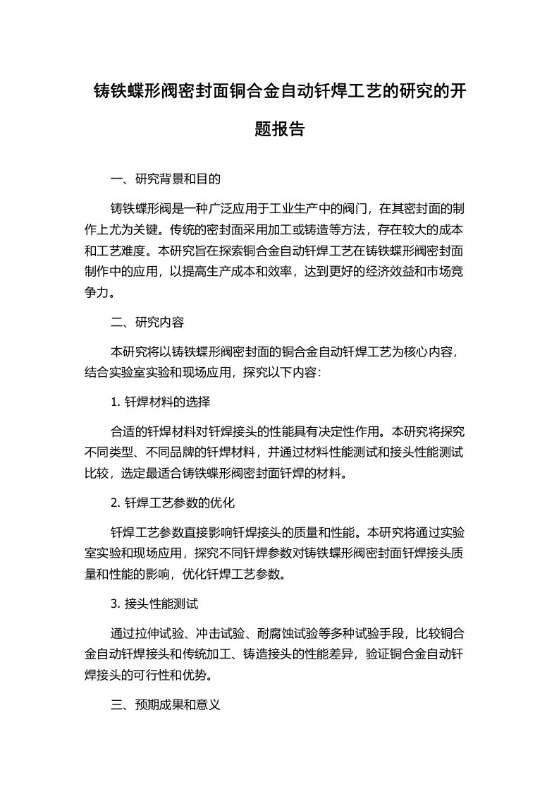 铸铁蝶形阀密封面铜合金自动钎焊工艺的研究的开题报告