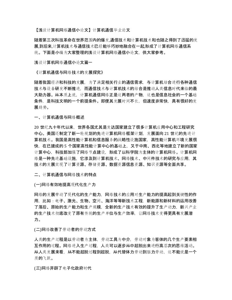 浅谈计算机网络通信小论文计算机通信毕业论文