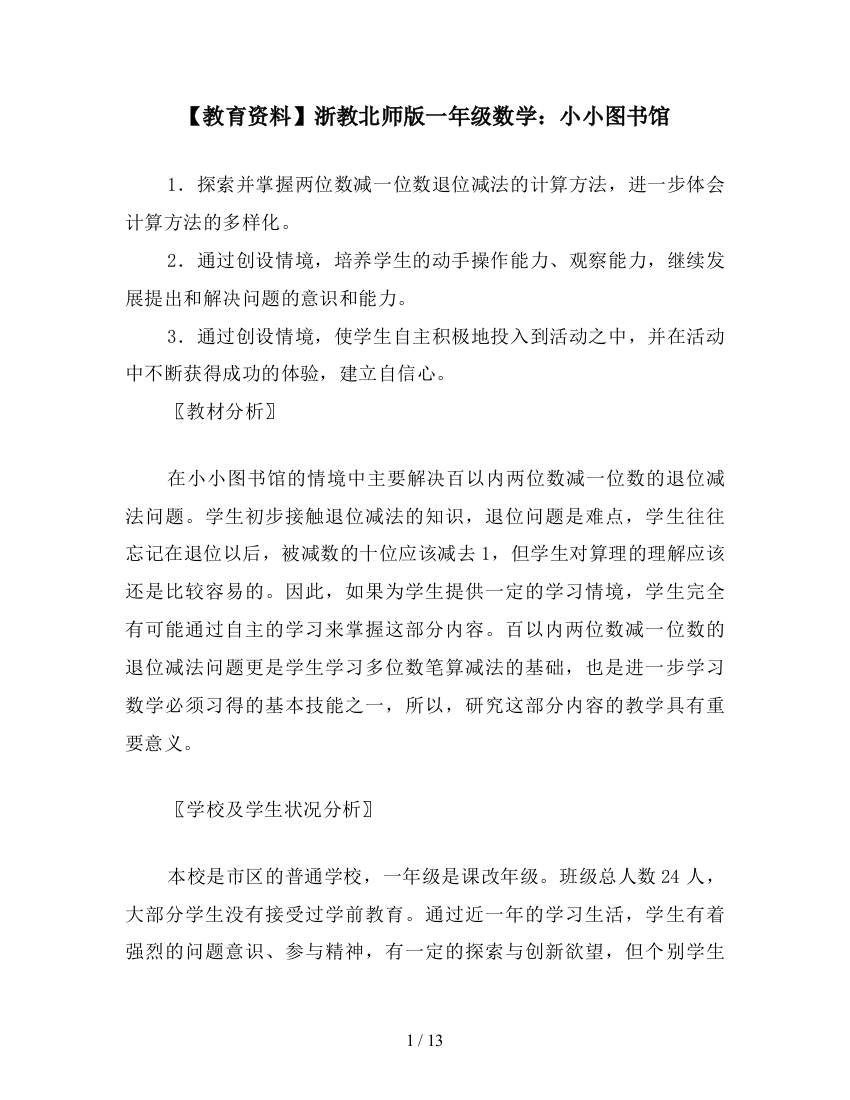 【教育资料】浙教北师版一年级数学：小小图书馆