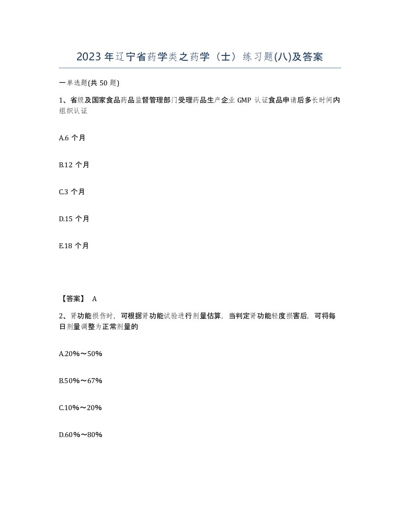 2023年辽宁省药学类之药学士练习题八及答案