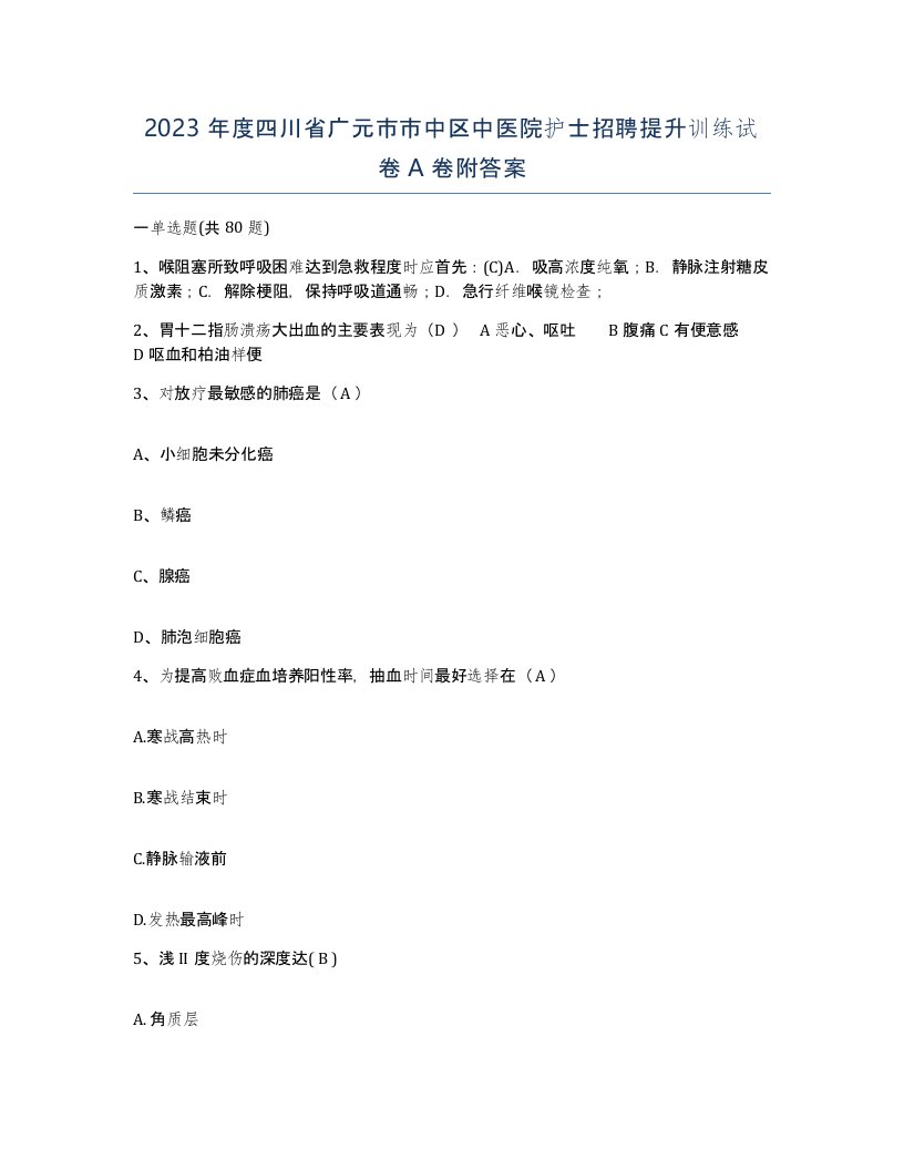 2023年度四川省广元市市中区中医院护士招聘提升训练试卷A卷附答案