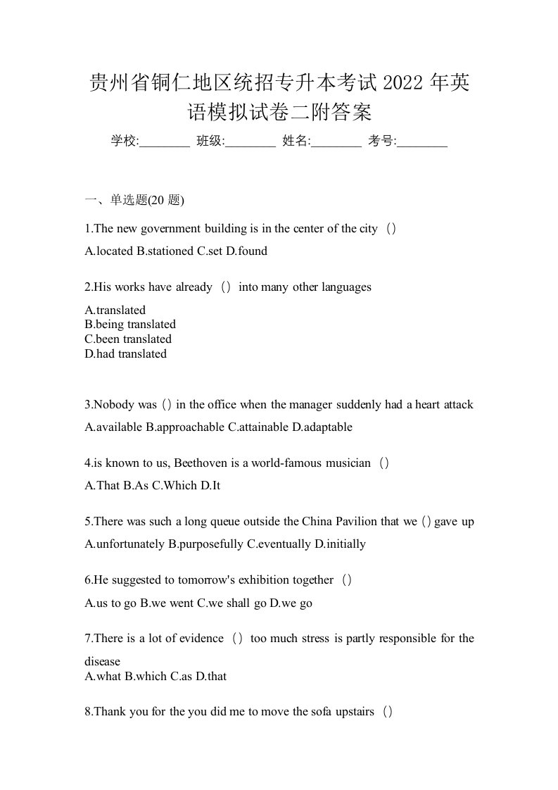 贵州省铜仁地区统招专升本考试2022年英语模拟试卷二附答案