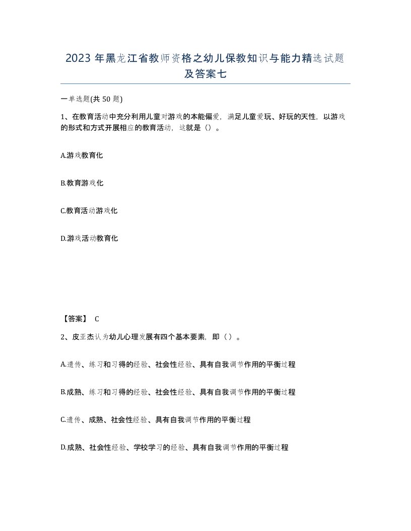 2023年黑龙江省教师资格之幼儿保教知识与能力试题及答案七