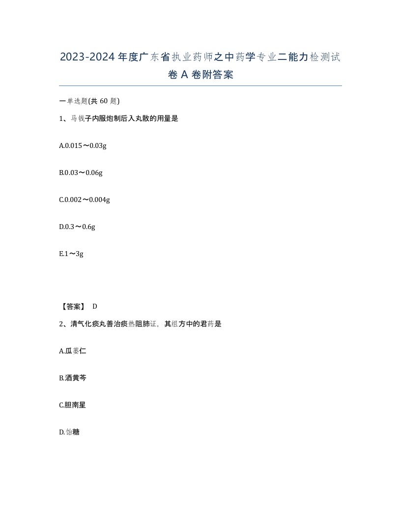 2023-2024年度广东省执业药师之中药学专业二能力检测试卷A卷附答案