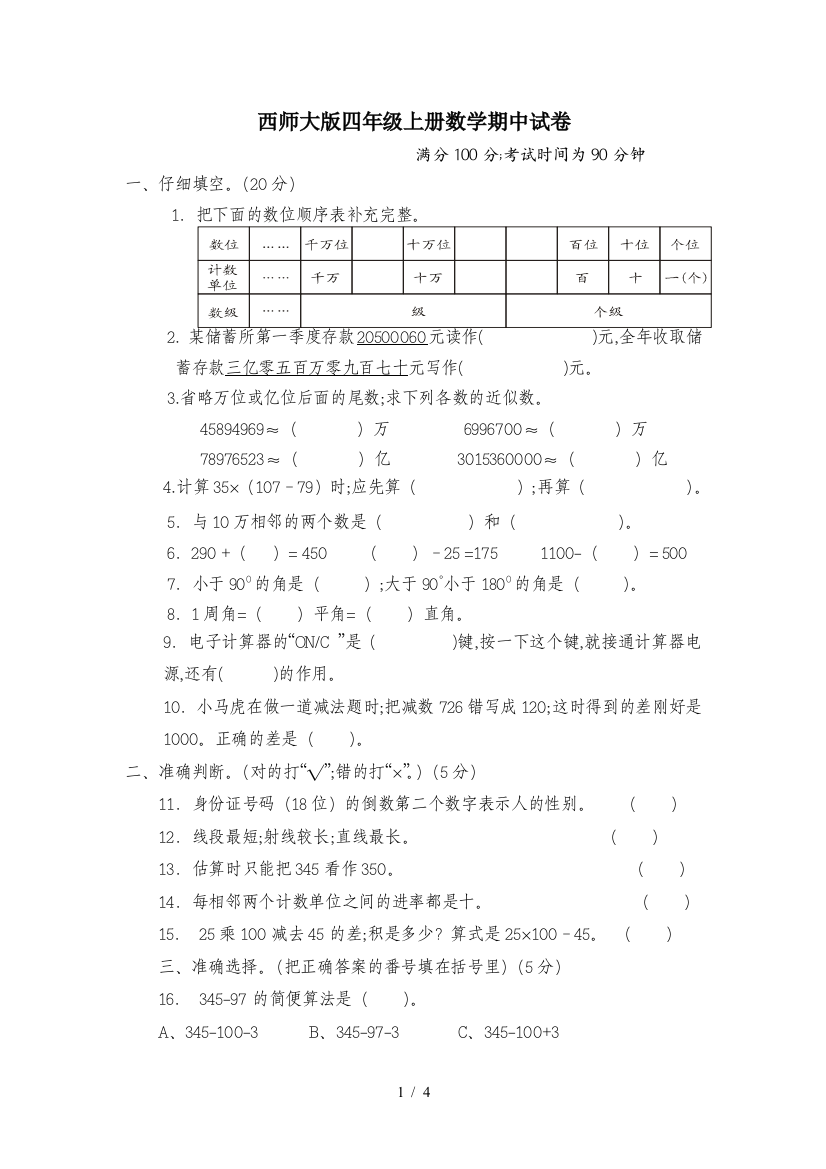 西师大版四年级上册数学期中试卷