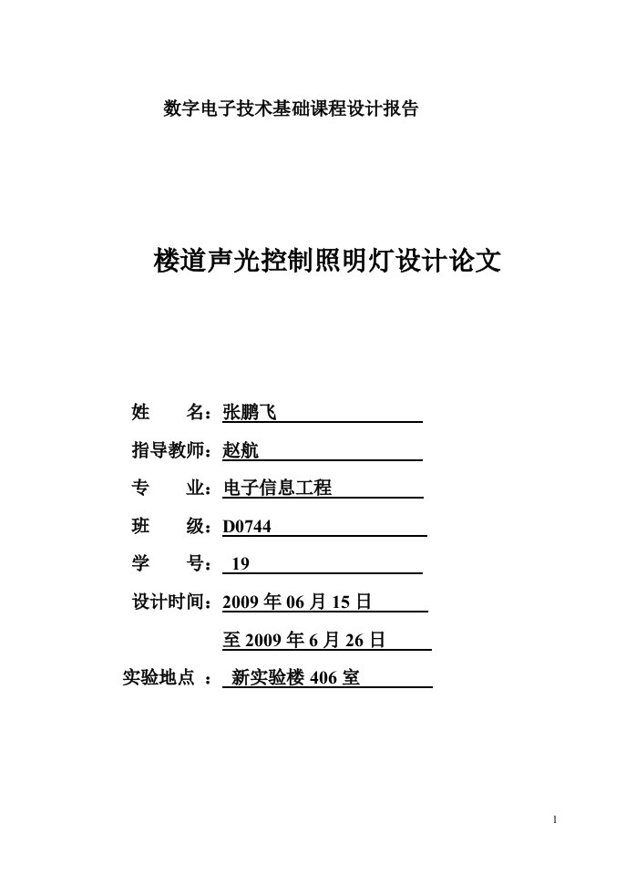 楼道声光控制照明灯设计毕业设计（论文）word格式