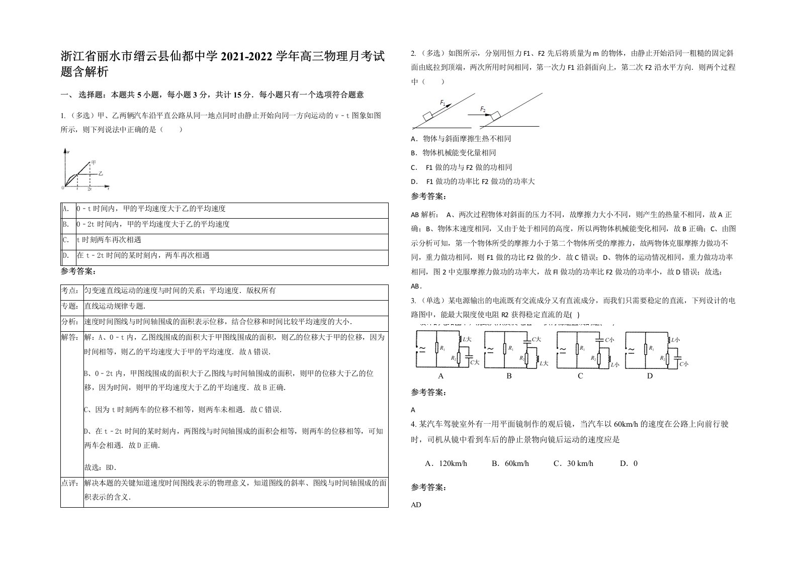 浙江省丽水市缙云县仙都中学2021-2022学年高三物理月考试题含解析