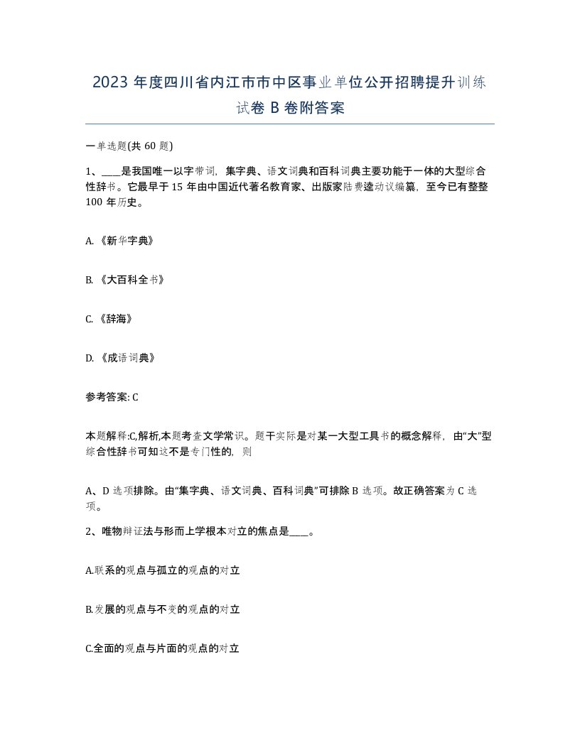 2023年度四川省内江市市中区事业单位公开招聘提升训练试卷B卷附答案