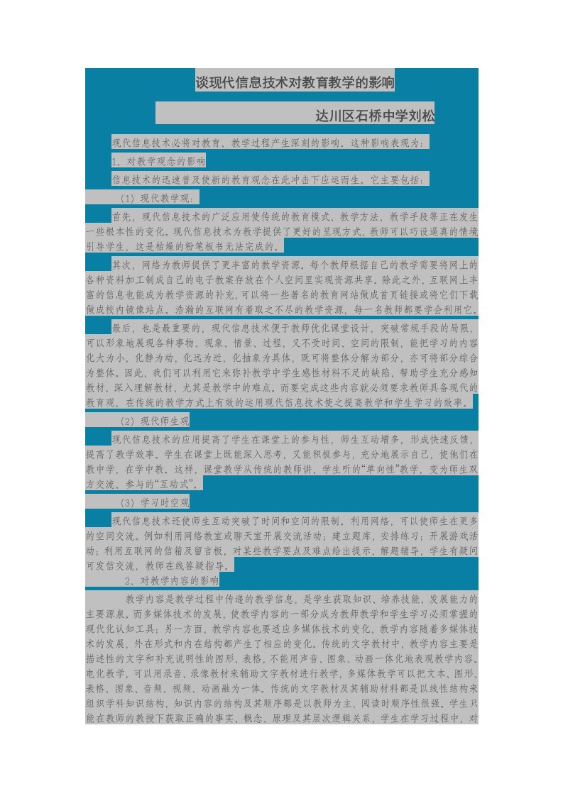 谈现代信息技术对教育教学的影响