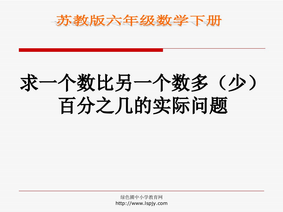 小学六年级下学期数学《求一个数比另一个数多(少)百分之几的实际问题》-公开课获奖ppt课件